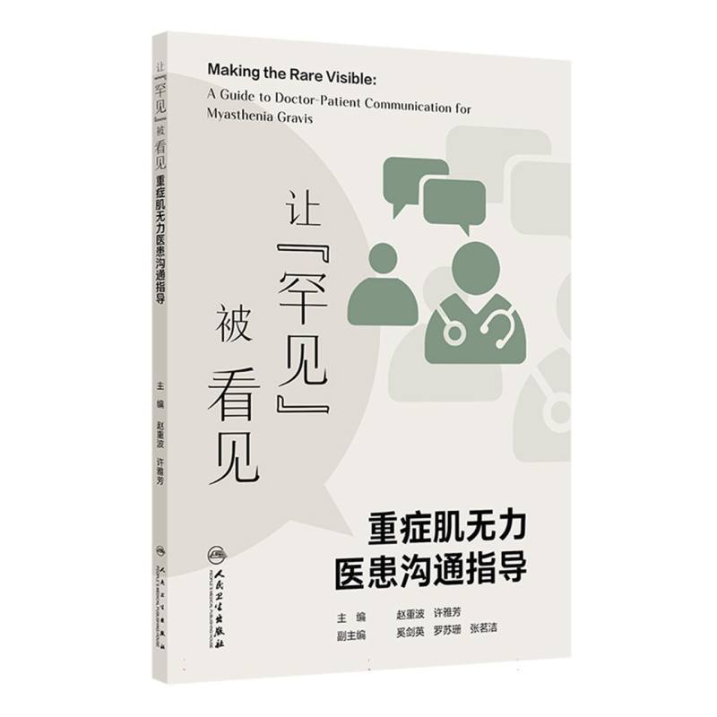 让“罕见”被看见—重症肌无力医患沟通指导