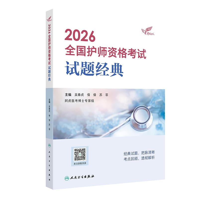 2026全国护师资格考试试题经典