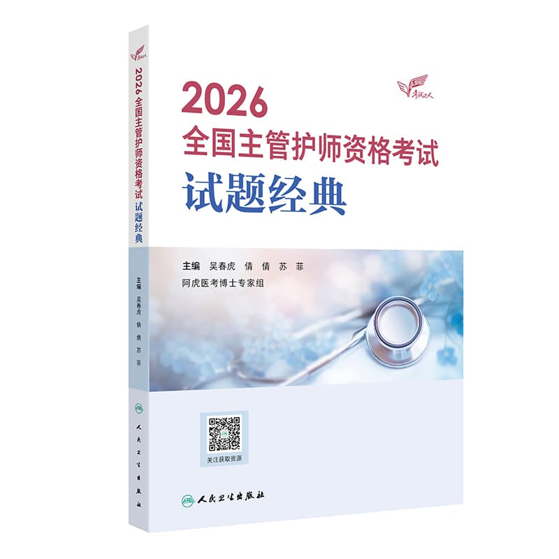 2026全国主管护师资格考试试题经典