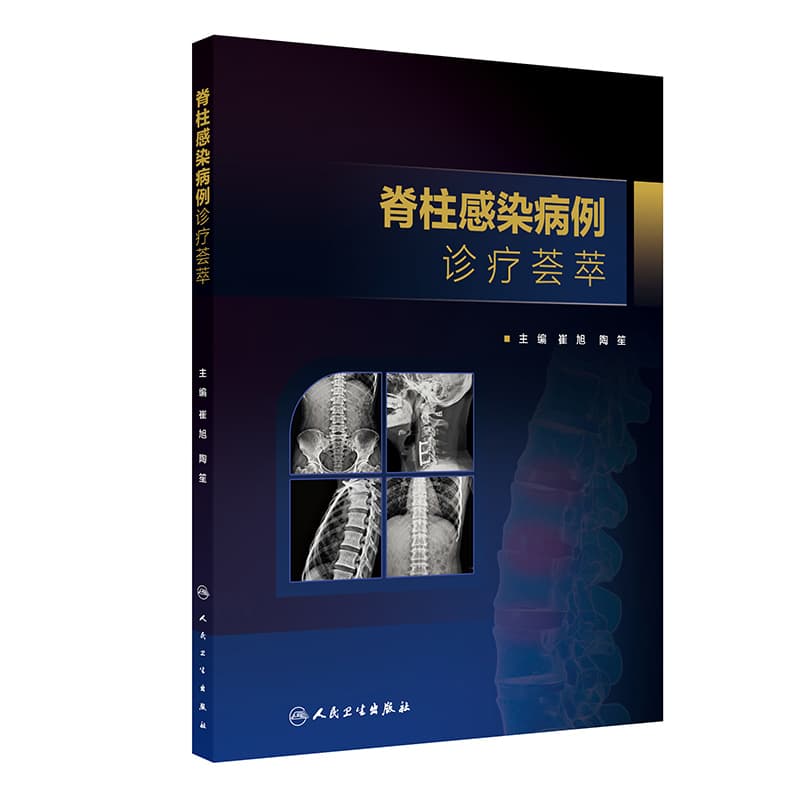 脊柱感染病例诊疗荟萃