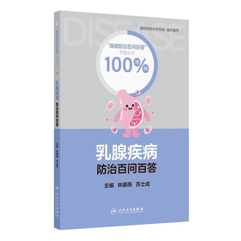 乳腺疾病防治百问百答