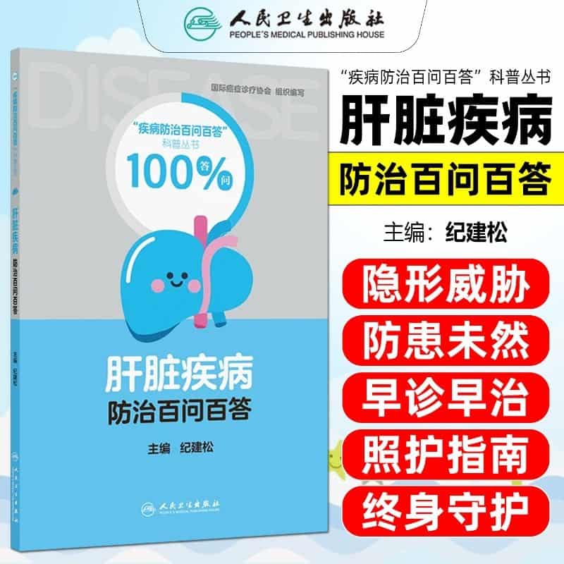 肝脏疾病防治百问百答