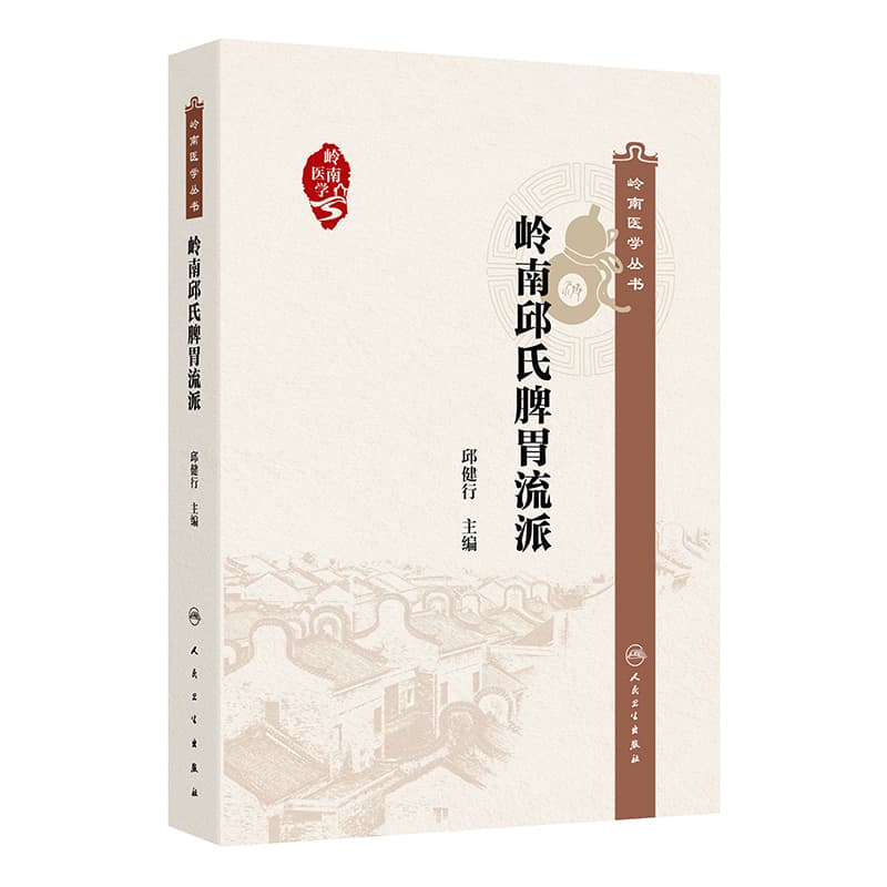 岭南邱氏脾胃流派