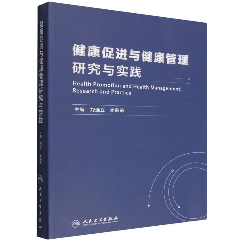 健康促进与健康管理研究与实践