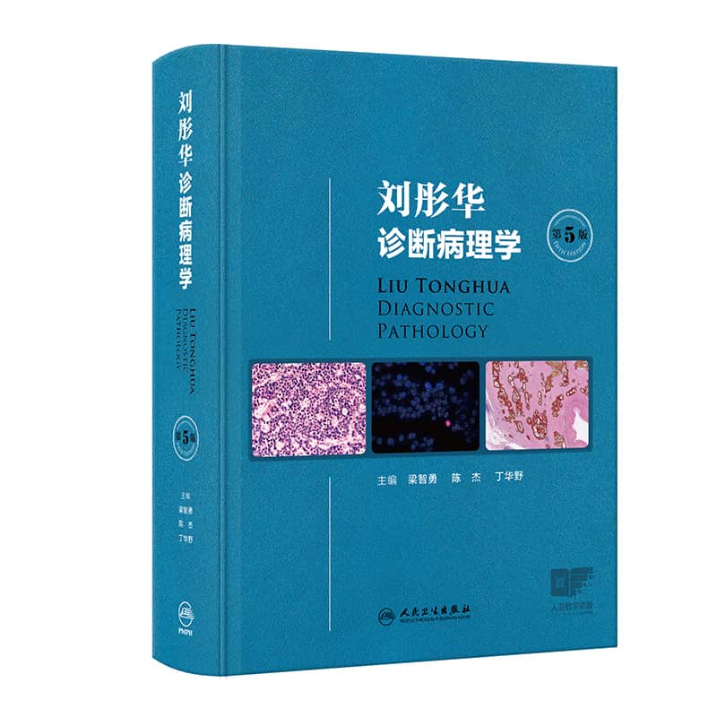 刘彤华诊断病理学