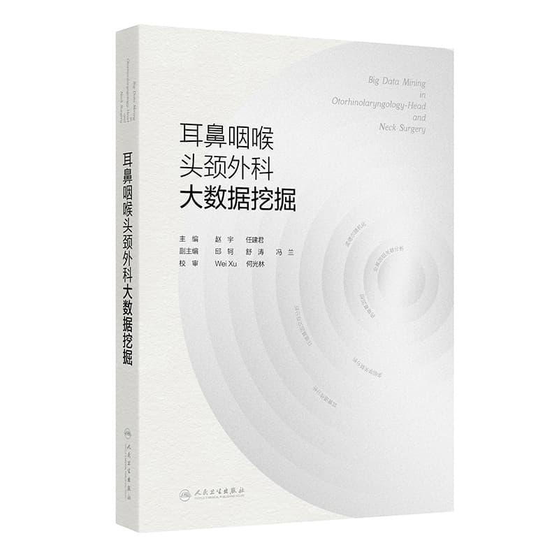 耳鼻咽喉头颈外科大数据挖掘
