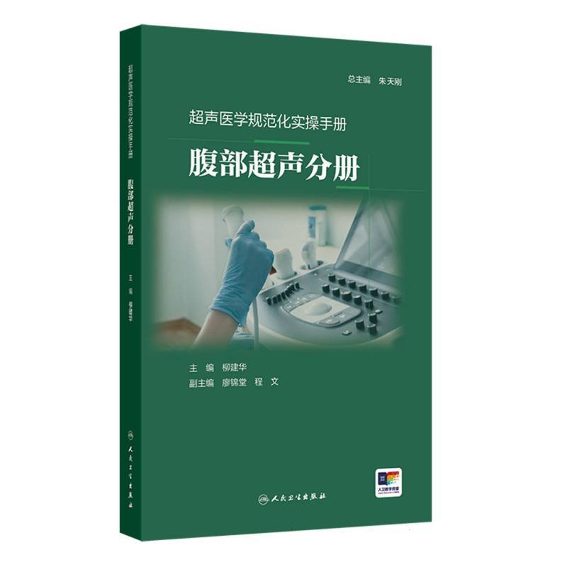 超声医学规范化实操手册:腹部超声分册