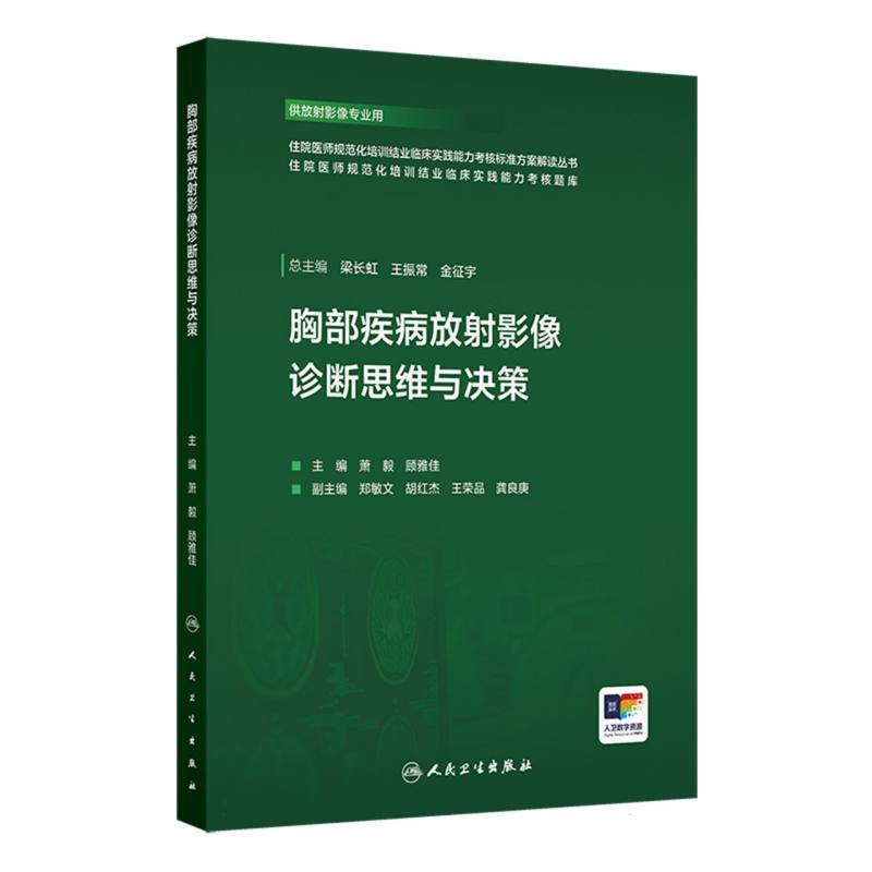 胸部疾病放射影像诊断思维与决策