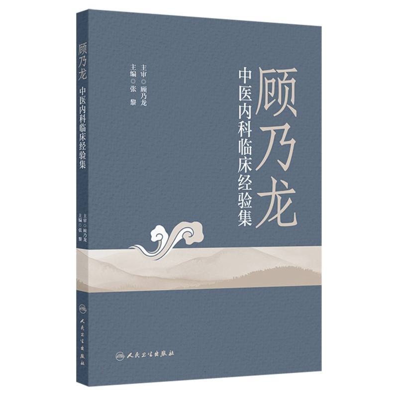 顾乃龙中医内科临床经验集
