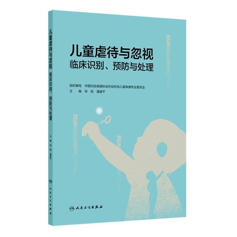 儿童虐待与忽视临床识别、预防与处理