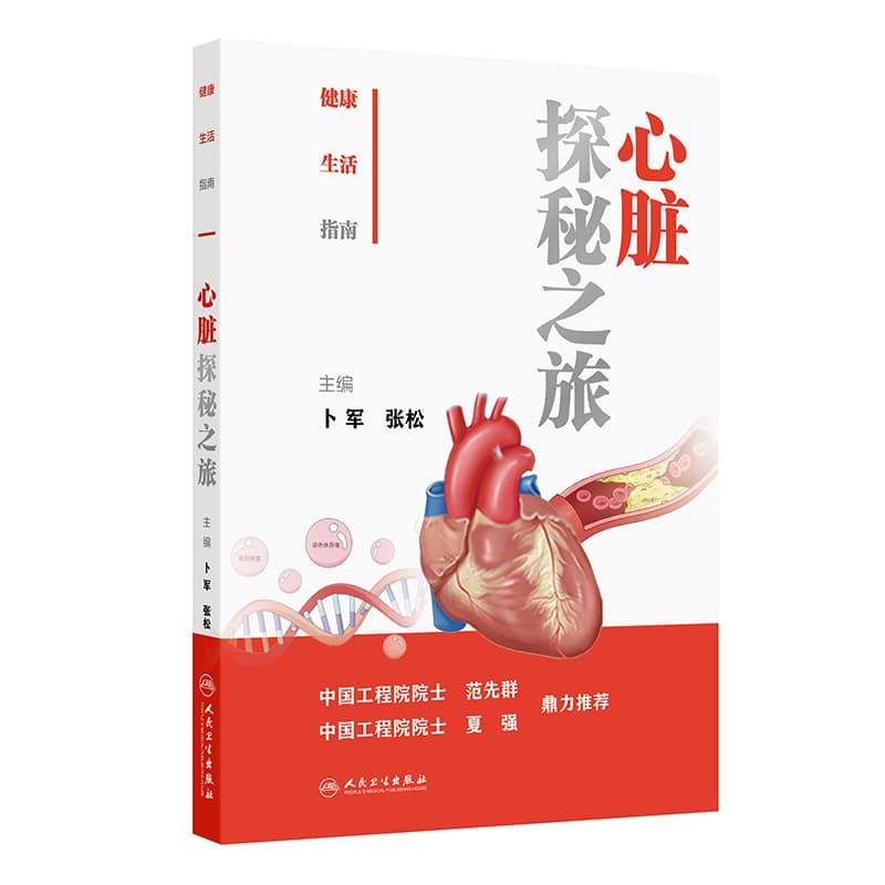 健康生活指南—心脏探秘之旅