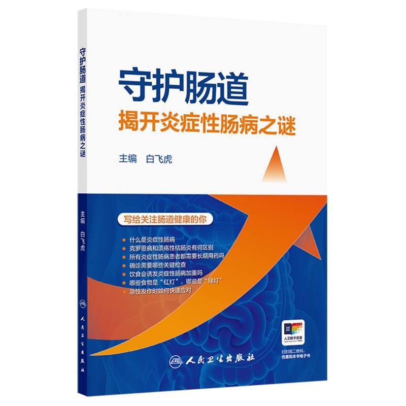 守护肠道—揭开炎症性肠病之谜