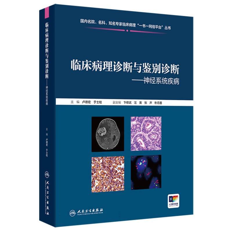 临床病理诊断与鉴别诊断:神经系统疾病