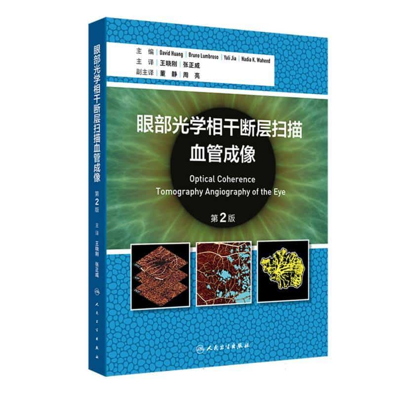 眼部光学相干断层扫描血管成像