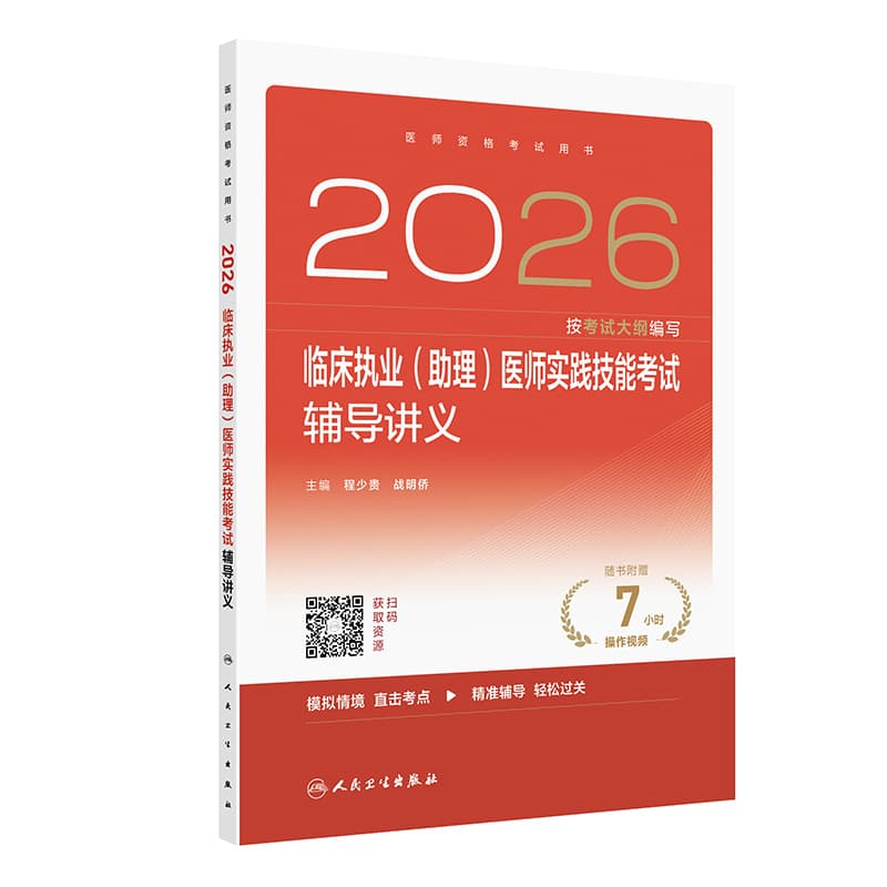 2026临床执业(助理)医师实践技能考试辅导讲义