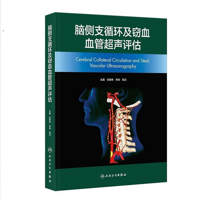 脑侧支循环及窃血血管超声评估