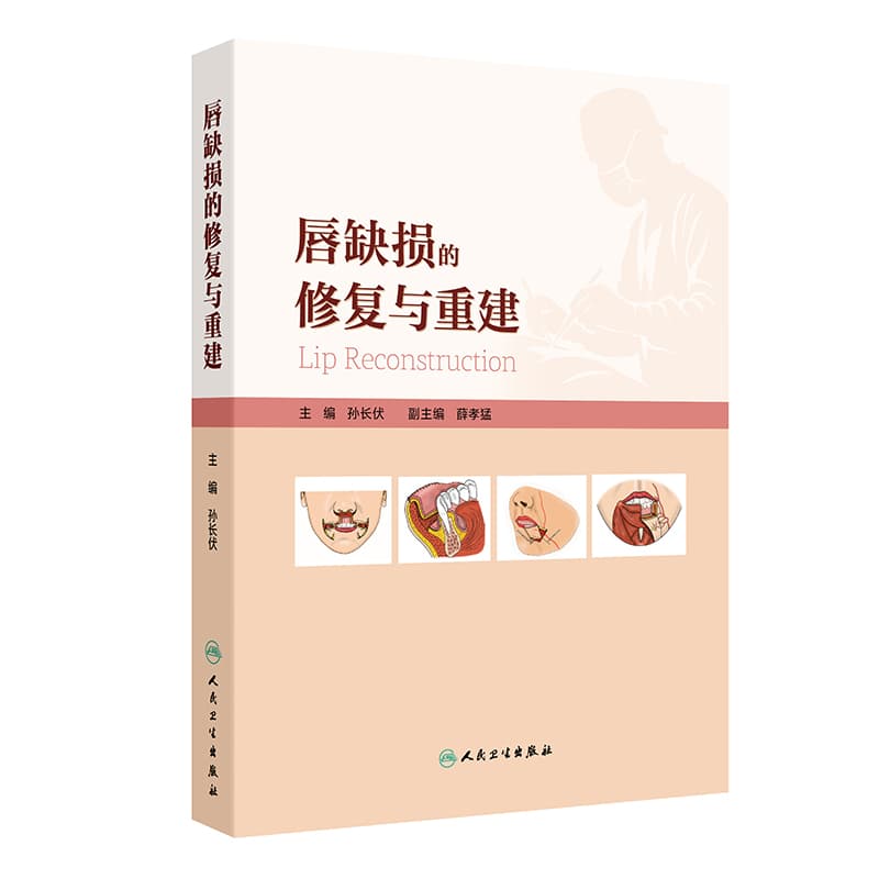 唇缺损的修复与重建