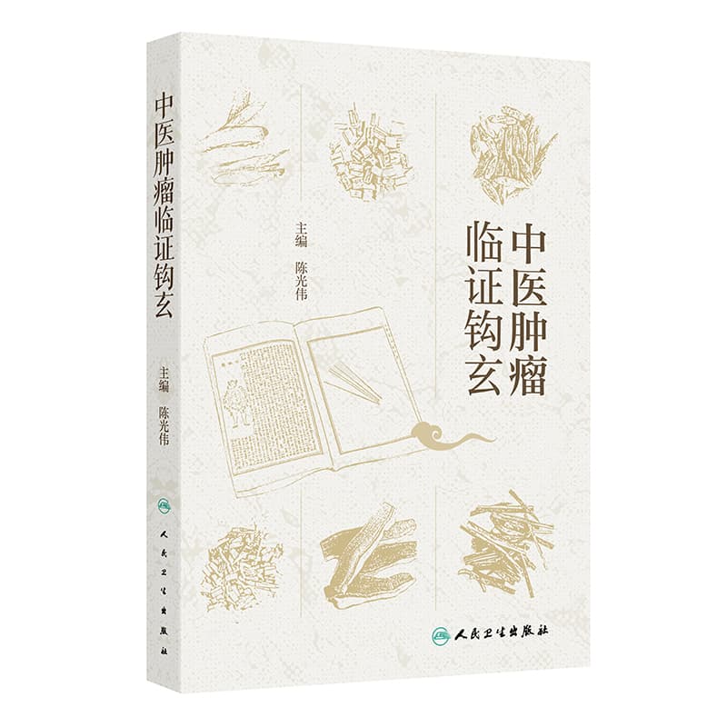中医肿瘤临证钩玄