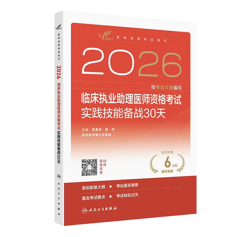 2026临床执业助理医师资格考试实践技能备战30天