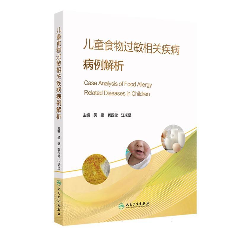 儿童食物过敏相关疾病病例解析