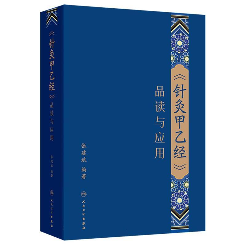《针灸甲乙经》品读与应用