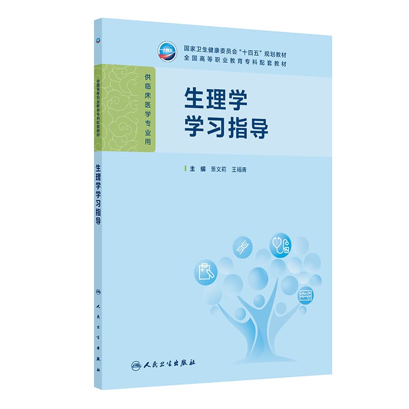 生理学学习指导