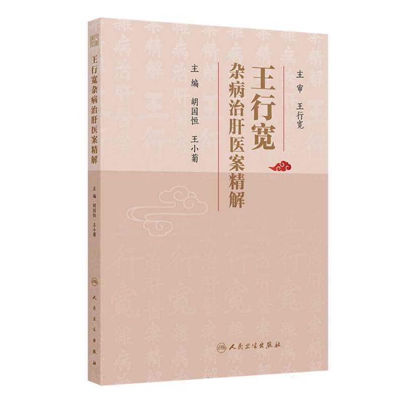 王行宽杂病治肝医案精解