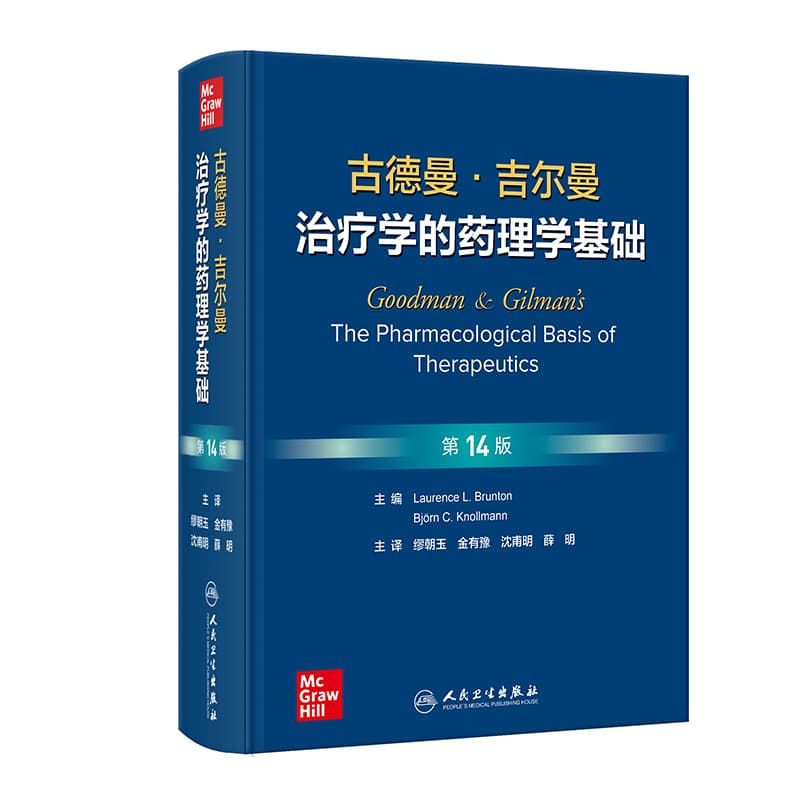 古德曼·吉尔曼治疗学的药理学基础