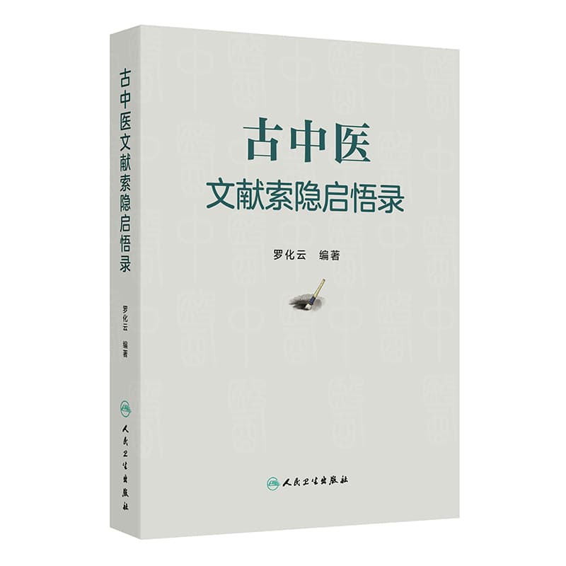 古中医文献索隐启悟录