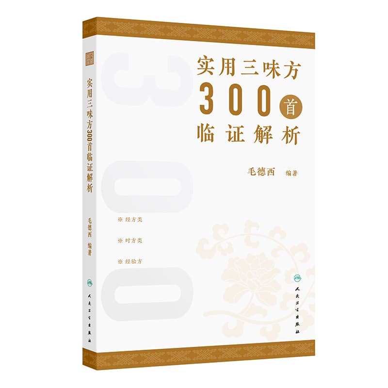 实用三味方300首临证解析