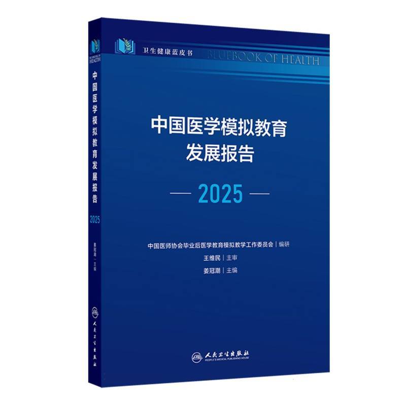 中国医学模拟教育发展报告—2025