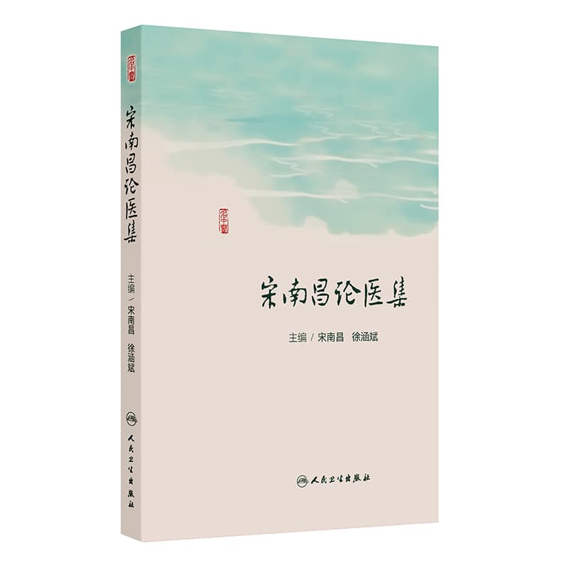 宋南昌论医集