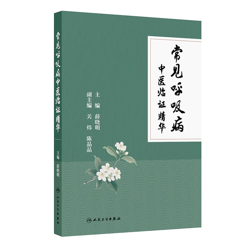 常见呼吸病中医临证精华