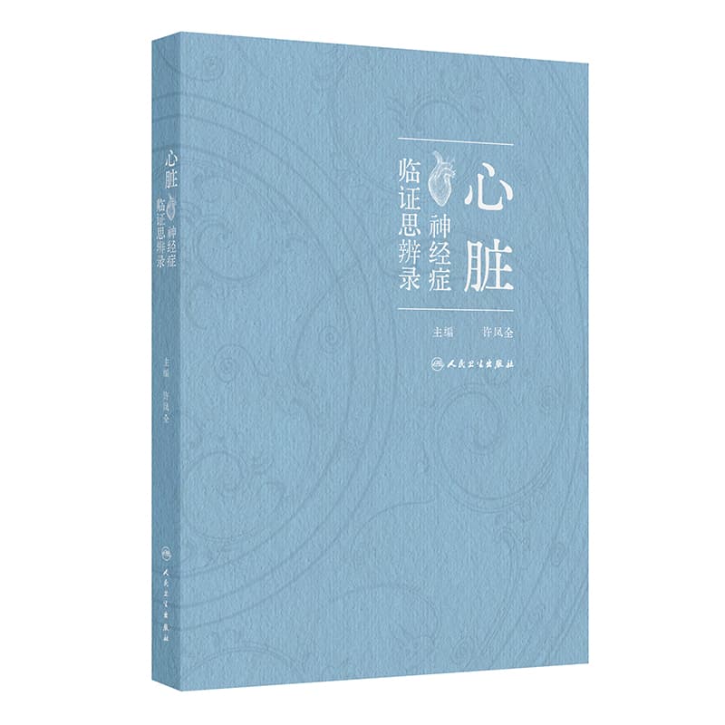 心脏神经症临证思辨录
