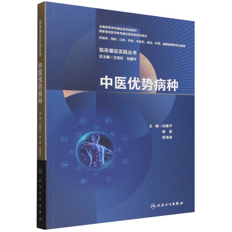 中医优势病种