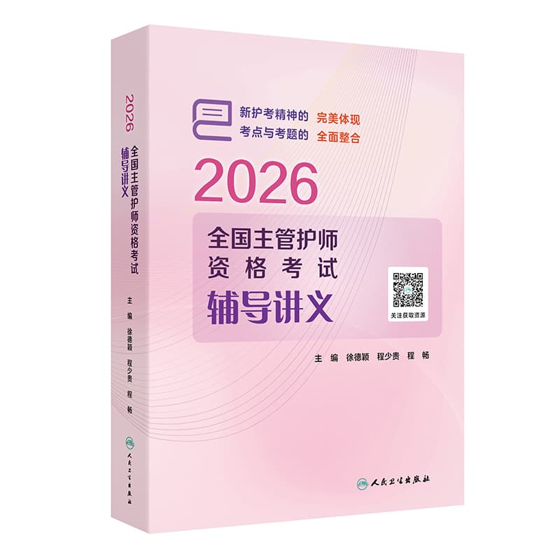 2026全国主管护师资格考试辅导讲义