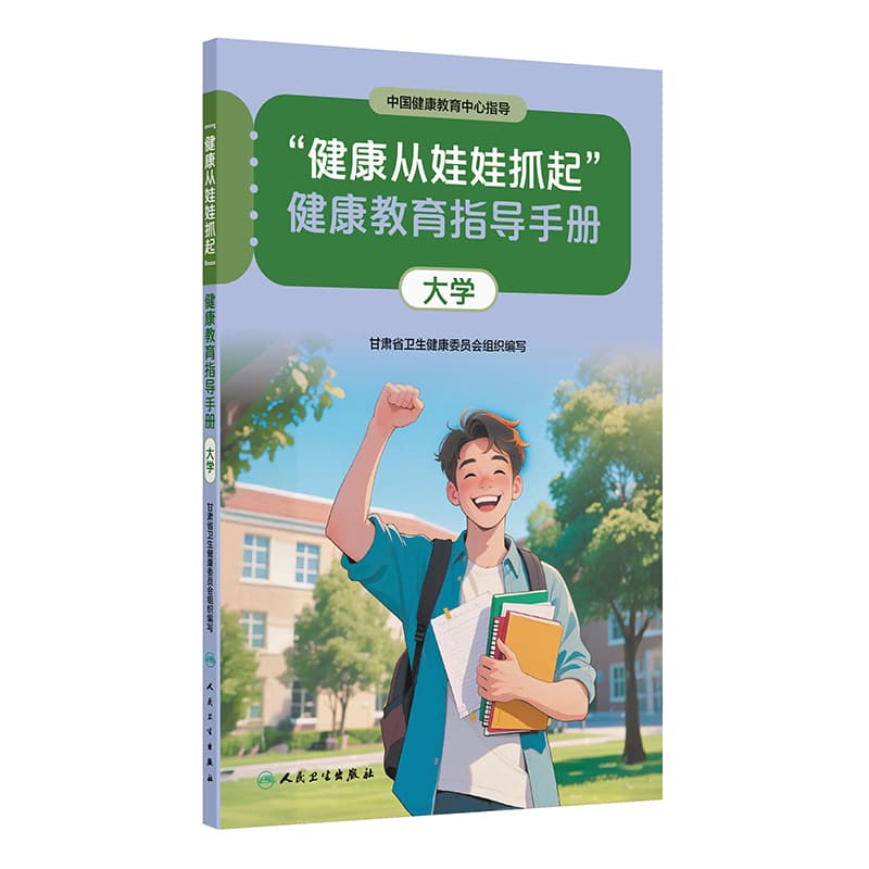 “健康从娃娃抓起”健康教育指导手册:大学