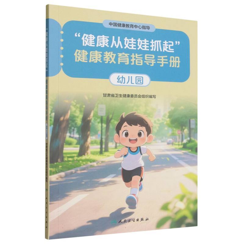 “健康从娃娃抓起”健康教育指导手册:幼儿园