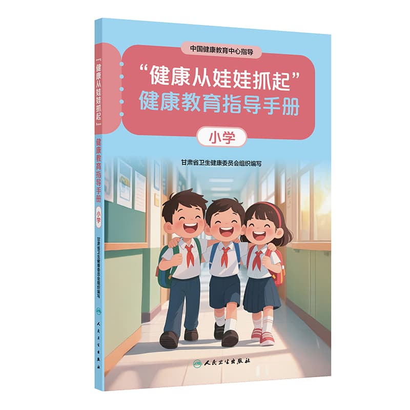 “健康从娃娃抓起”健康教育指导手册:小学