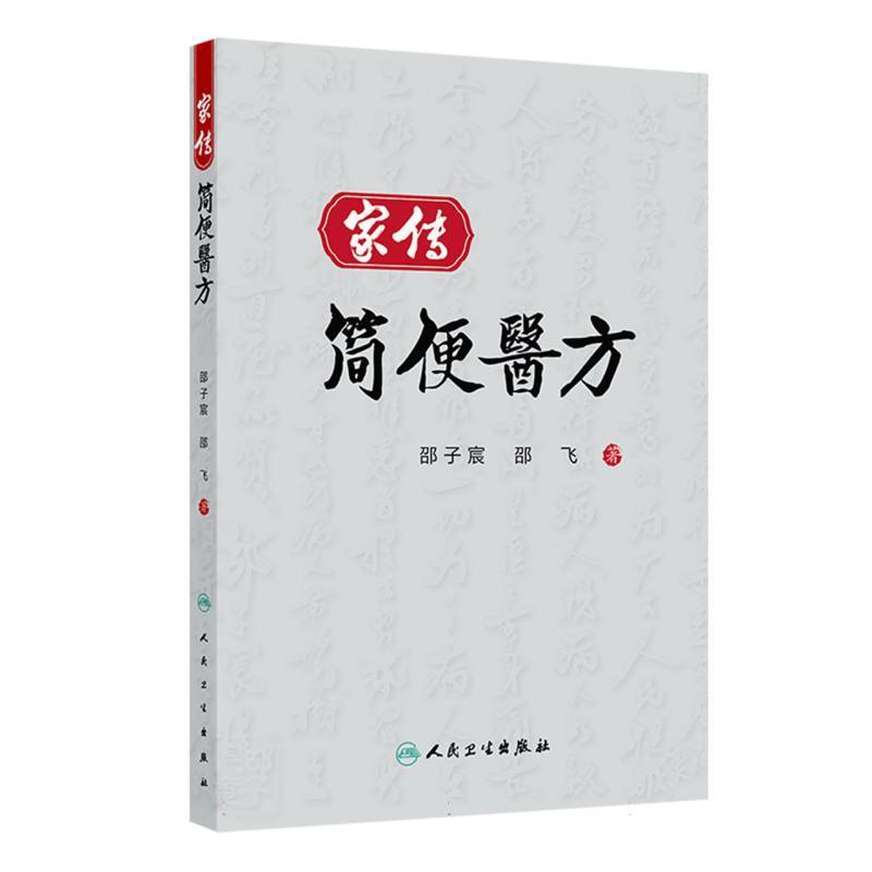 家传简便医方