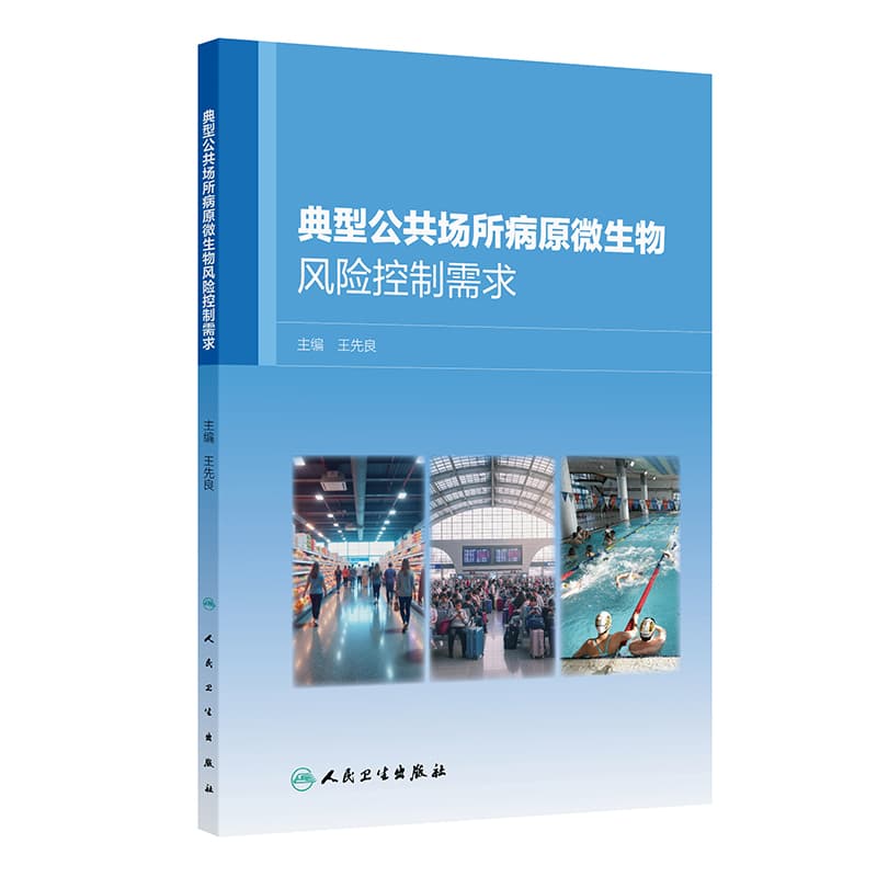 典型公共场所病原微生物风险控制需求