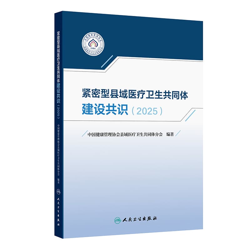 紧密型县域医疗卫生共同体建设共识(2025)