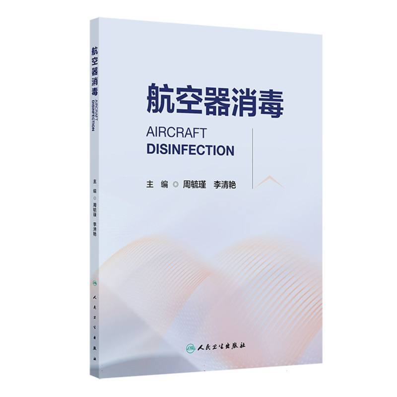 航空器消毒