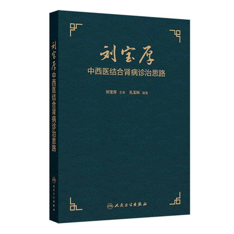 刘宝厚中西医结合肾病诊治思路