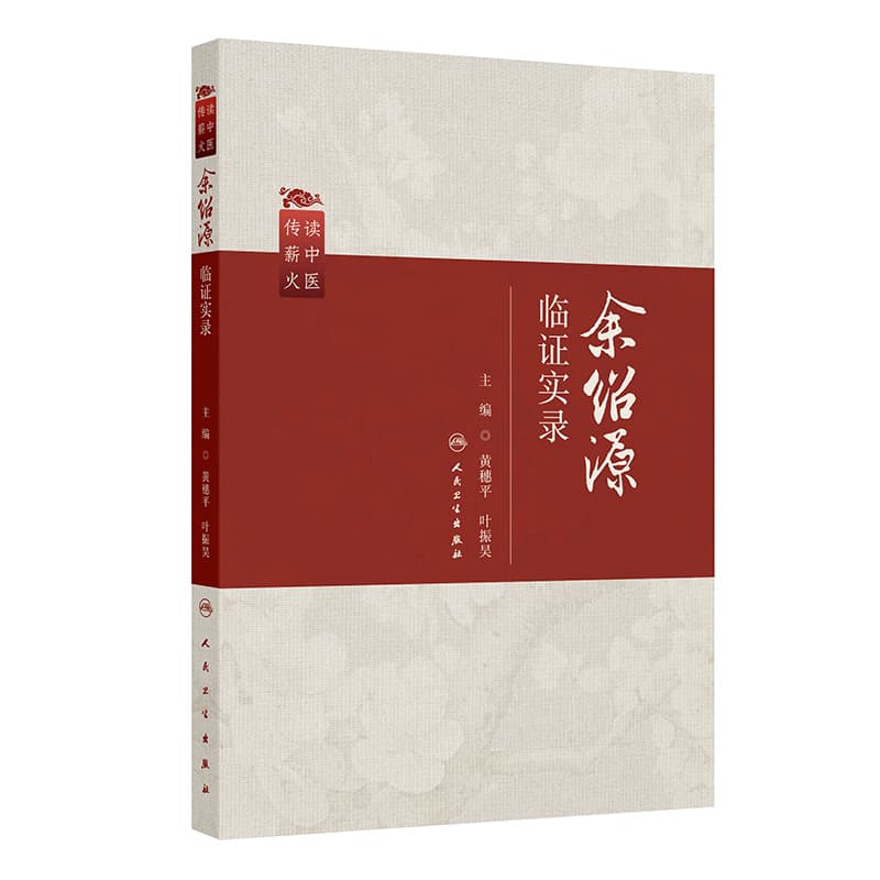 余绍源临证实录
