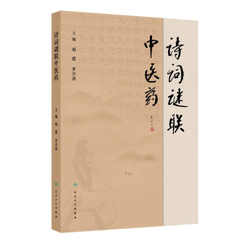 诗词迷联中医药