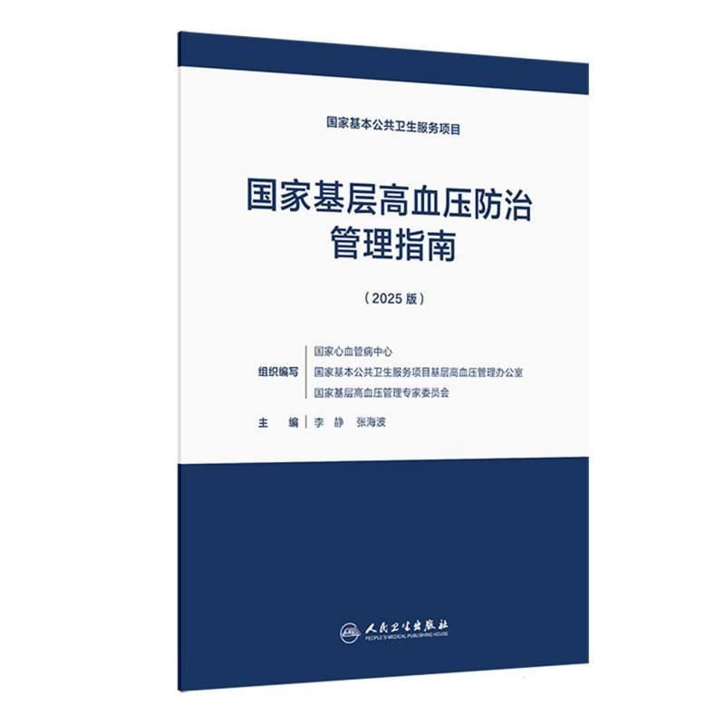 国家基层高血压防治管理指南—2025版