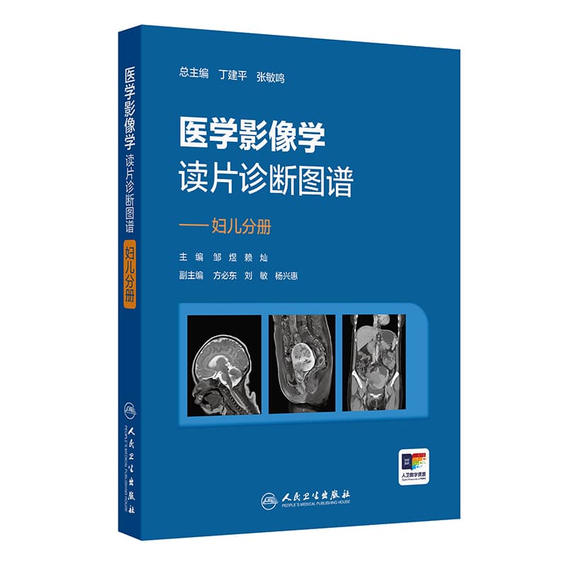 医学影像学读片诊断图谱:妇儿分册