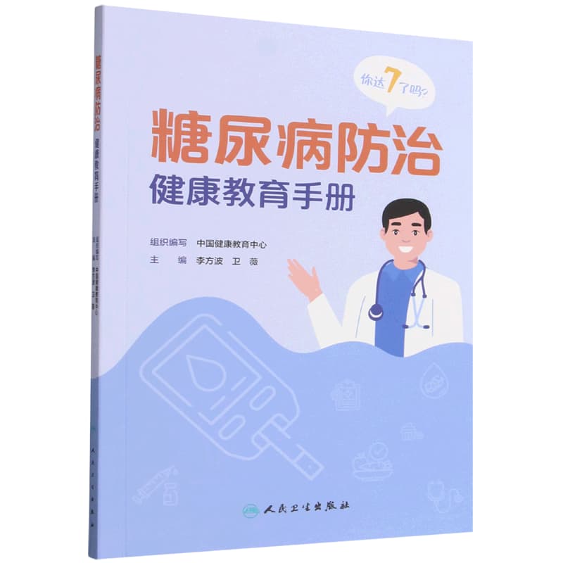 糖尿病防治健康教育手册