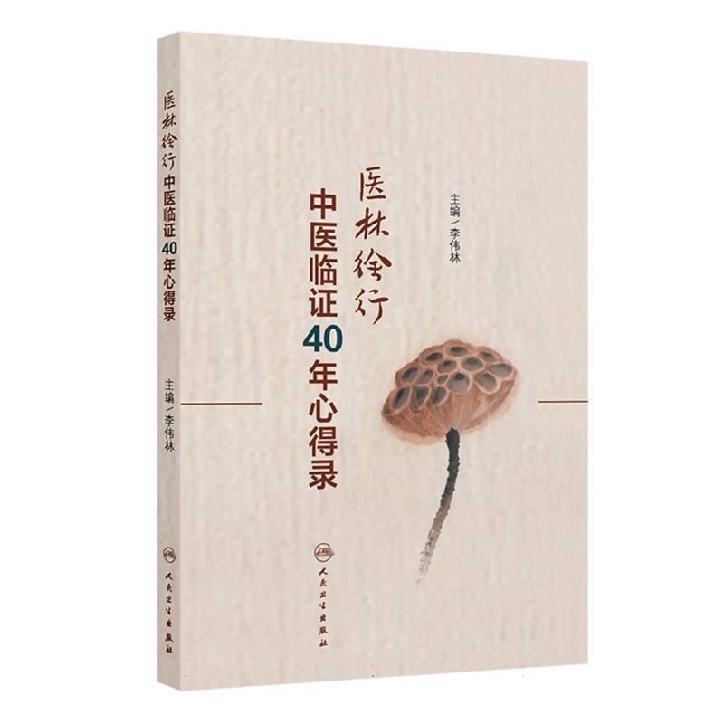 医林徐行—中医临证40年心得录